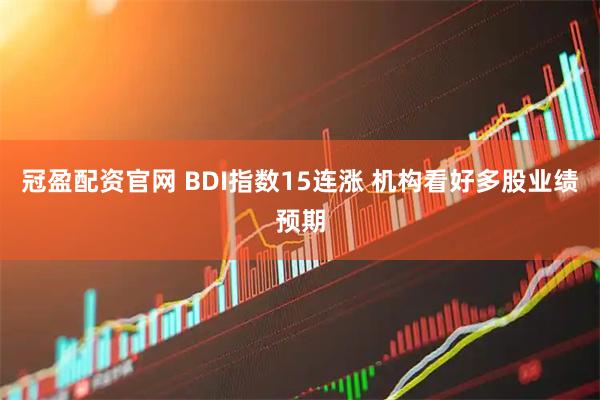 冠盈配资官网 BDI指数15连涨 机构看好多股业绩预期