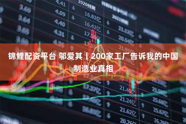 锦鲤配资平台 邬爱其丨200家工厂告诉我的中国制造业真相